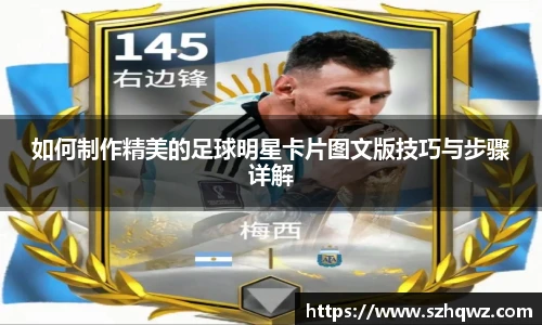 如何制作精美的足球明星卡片图文版技巧与步骤详解