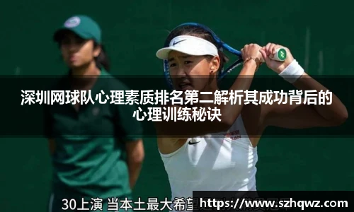 深圳网球队心理素质排名第二解析其成功背后的心理训练秘诀