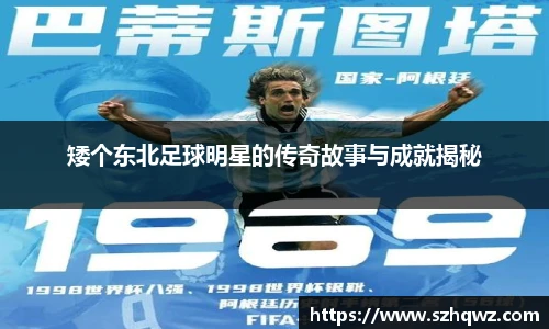 矮个东北足球明星的传奇故事与成就揭秘