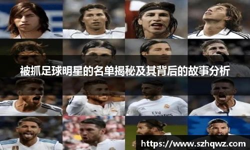 被抓足球明星的名单揭秘及其背后的故事分析